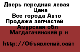 Дверь передния левая Infiniti G35 › Цена ­ 12 000 - Все города Авто » Продажа запчастей   . Амурская обл.,Магдагачинский р-н